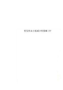 特发性血小板减少性紫癜ITP