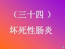 坏死性肠炎