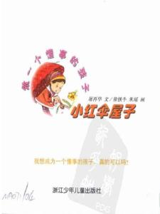 《做一個懂事的孩子-小紅傘屋子》故事畫本