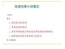 急进性肾小球肾炎2162