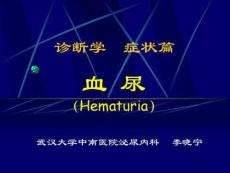 血尿尿频尿急尿痛