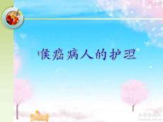 喉癌的护理
