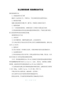 怎么预防禽流感禽流感的治疗方法