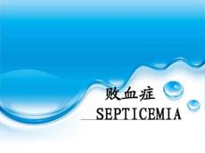 败血症课件