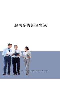 胆囊息肉护理常规