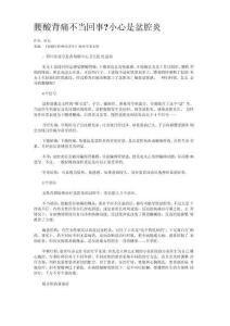 腰酸背痛不当回事小心是盆腔炎