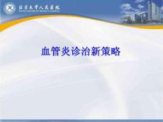 血管炎诊治新策略