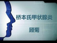 要讲的桥本_甲状腺炎