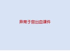异常子宫出血课件
