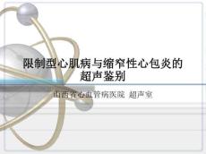 限制型心肌病与缩窄性心包炎的超声鉴别
