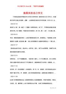 做真實(shí)的自己作文