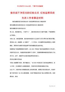 做忠誠(chéng)干凈擔(dān)當(dāng)?shù)募o(jì)檢尖兵 紀(jì)檢監(jiān)察系統(tǒng)先進(jìn)工作者事跡材料