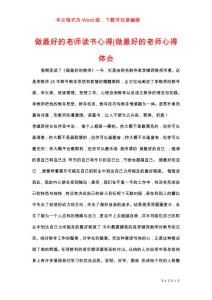 做最好的老師讀書(shū)心得-做最好的老師心得體會(huì)