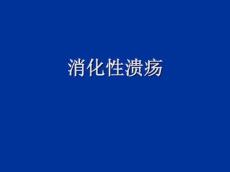 消化性溃疡