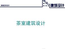建筑设计茶室建筑