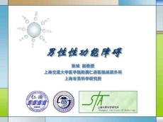男性性功能障碍