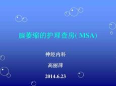 多系统萎缩护理查房