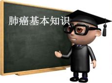 肺癌知识