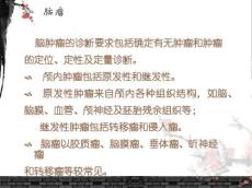 脑肿瘤ppt课件