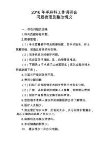 手麻科问题梳理及整改情况