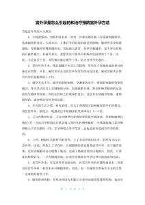 宫外孕是怎么引起的和治疗预防宫外孕方法