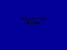 原发性胆汁性肝硬化PBCPPT课件