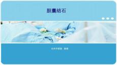 胆囊结石16409