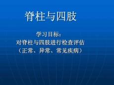 脊柱四肢查体
