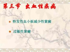 3出血性疾病