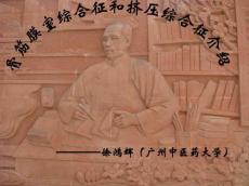 骨筋膜室综合征和挤压综合征