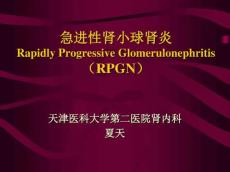 急进性肾小球肾炎课件
