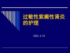紫癜性肾炎的护理