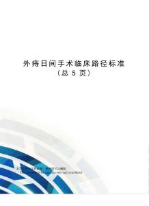 外痔日间手术临床路径标准