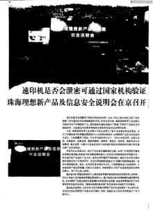 速印機(jī)是否會(huì)泄密可通過國家機(jī)構(gòu)驗(yàn)證珠海理想新產(chǎn)品及信息安全說明會(huì)在京召開