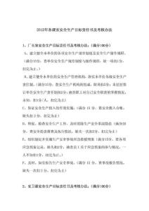 2012年各课室安全生产目标责任书及考核办法