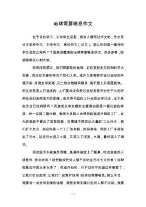 地球需要喘息作文