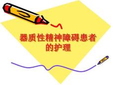 器质性精神障碍精神活性物质所致精神障碍