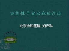 功能性子宫出血的诊治1948