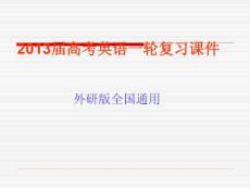 2013届高考英语一轮复习课件： Module 5《Great People and Great Inventions of Ancient China》 （外研版必修3）