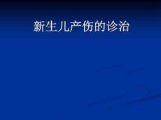 新生儿产伤的诊治