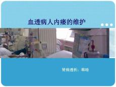 动静脉内瘘维护
