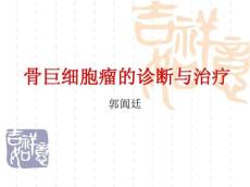 骨巨细胞瘤