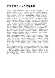 右侧下颌骨巨大表皮样囊肿