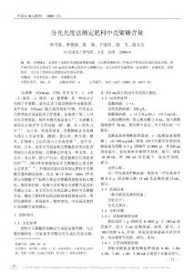 分光光度法测定肥料中壳聚糖含量