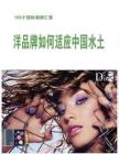 洋品牌如何适应中国水土《服装店》2012年4月刊
