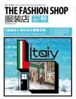 [整刊]《服装店》2012年5月刊