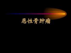 骨肿瘤——成骨性肿瘤