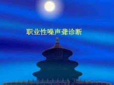 职业性噪声聋诊断标准