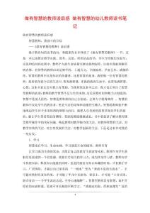 做有智慧的教師讀后感做有智慧的幼兒教師讀書筆記