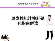 原发性胆汁性肝硬化指南解读ppt课件